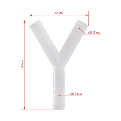 Y-образен тройник, 8,5 мм - изображение 3