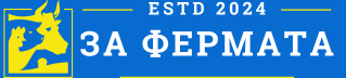 За Фермата